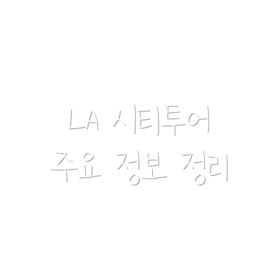 LA 시티투어 주요 정보 정리