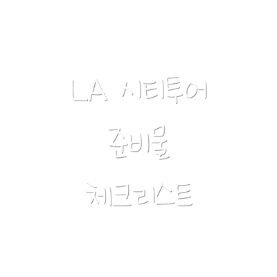 LA 시티투어 준비물 체크리스트