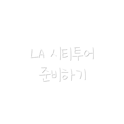 LA 시티투어 준비하기