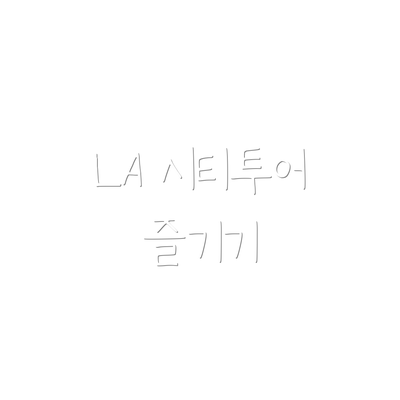 LA 시티투어 즐기기