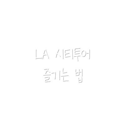 LA 시티투어 즐기는 법