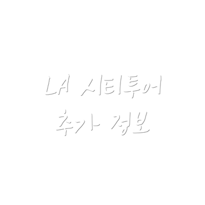LA 시티투어 추가 정보