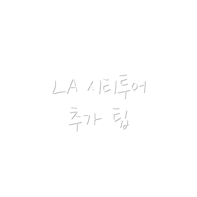LA 시티투어 추가 팁