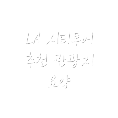 LA 시티투어 추천 관광지 요약
