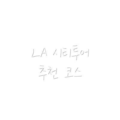 LA 시티투어 추천 코스