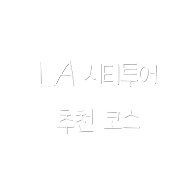 LA 시티투어 추천 코스