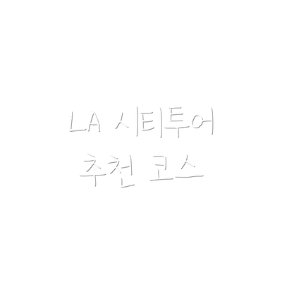 LA 시티투어 추천 코스