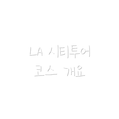 LA 시티투어 코스 개요