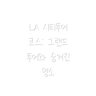 LA 시티투어 코스: 그랜드 투어와 숨겨진 명소