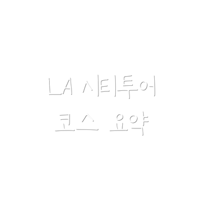 LA 시티투어 코스 요약
