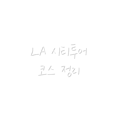 LA 시티투어 코스 정리