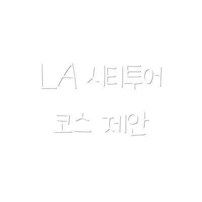 LA 시티투어 코스 제안