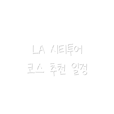 LA 시티투어 코스 추천 일정