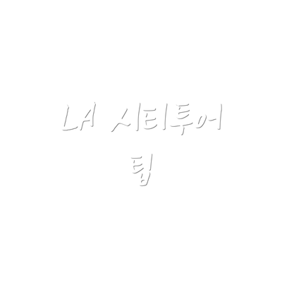 LA 시티투어 팁