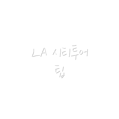 LA 시티투어 팁