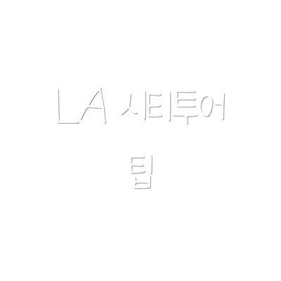 LA 시티투어 팁