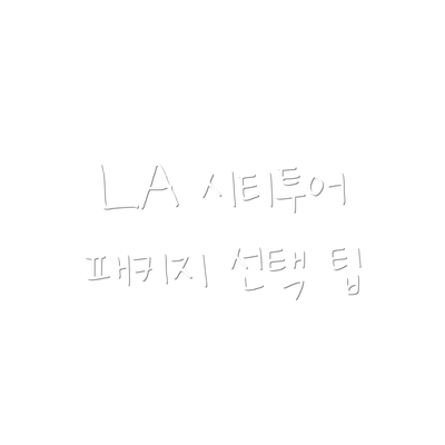 LA 시티투어 패키지 선택 팁