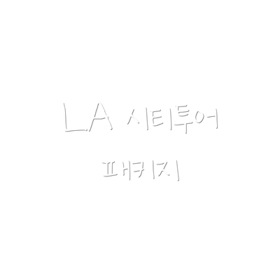 LA 시티투어 패키지