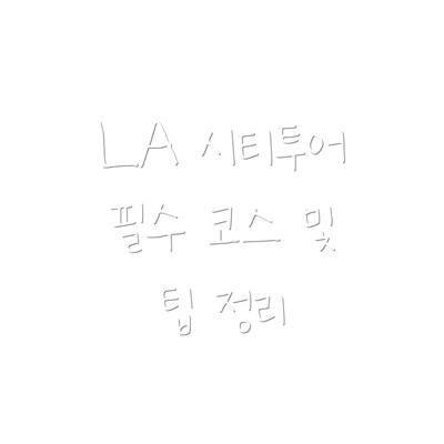 LA 시티투어 필수 코스 및 팁 정리