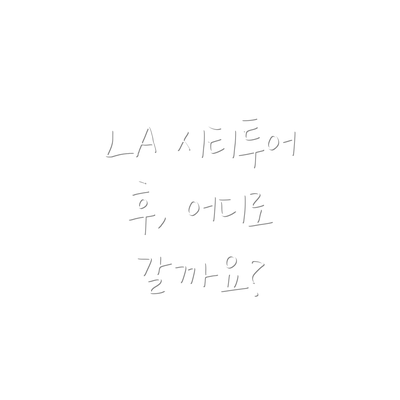 LA 시티투어 후, 어디로 갈까요?