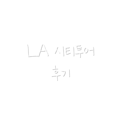 LA 시티투어 후기
