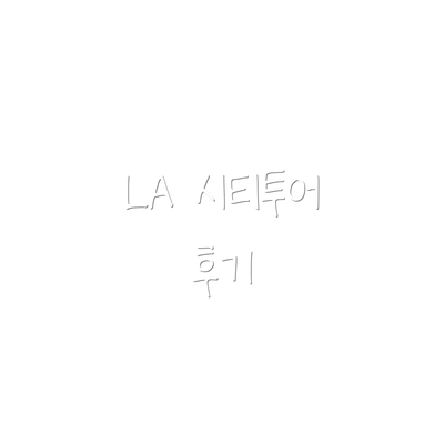 LA 시티투어 후기