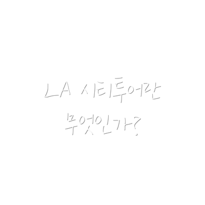 LA 시티투어란 무엇인가?