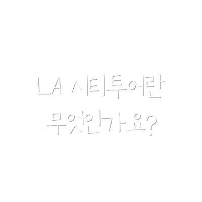 LA 시티투어란 무엇인가요?