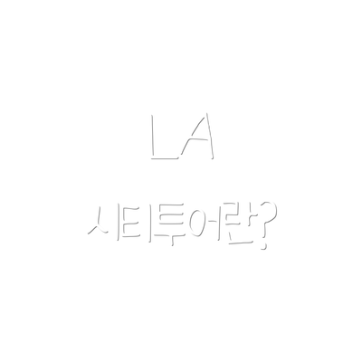 LA 시티투어란?