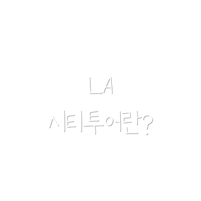 LA 시티투어란?