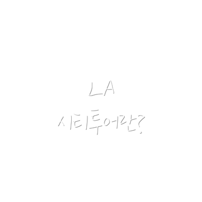 LA 시티투어란?