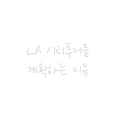 LA 시티투어를 계획하는 이유
