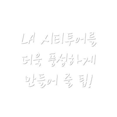 LA 시티투어를 더욱 풍성하게 만들어 줄 팁!