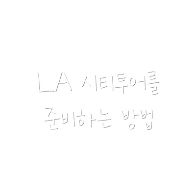 LA 시티투어를 준비하는 방법