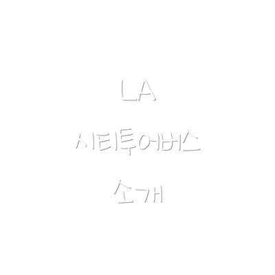 LA 시티투어버스 소개
