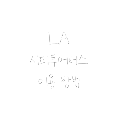 LA 시티투어버스 이용 방법