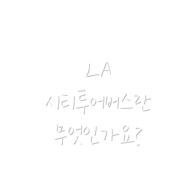 LA 시티투어버스란 무엇인가요?
