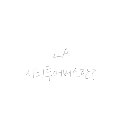 LA 시티투어버스란?