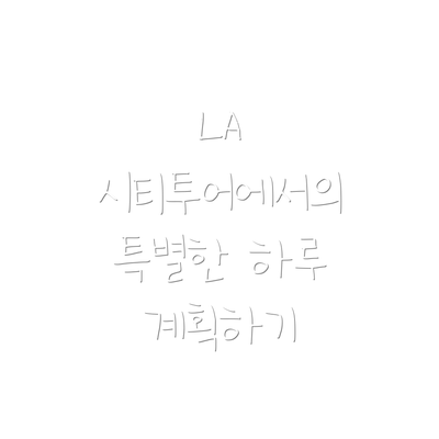 LA 시티투어에서의 특별한 하루 계획하기