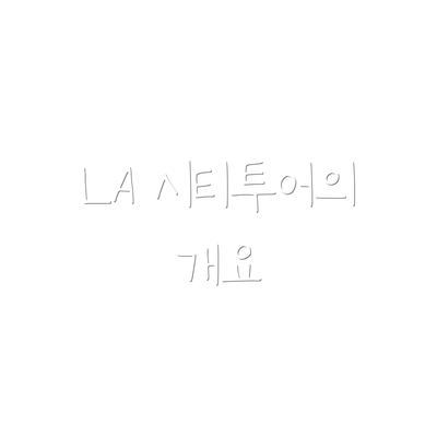 LA 시티투어의 개요