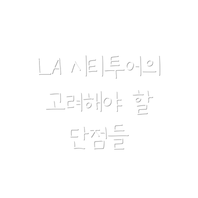 LA 시티투어의 고려해야 할 단점들