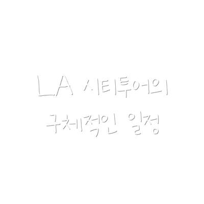 LA 시티투어의 구체적인 일정