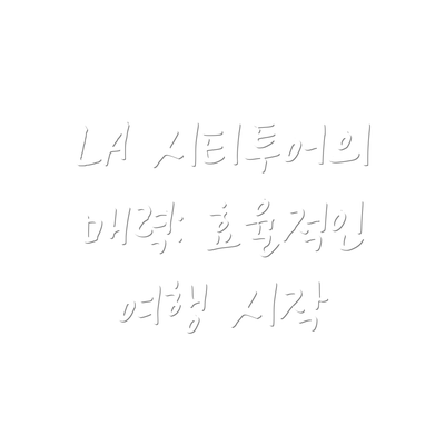 LA 시티투어의 매력: 효율적인 여행 시작