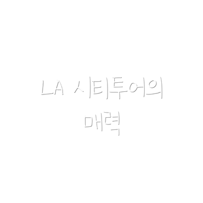 LA 시티투어의 매력