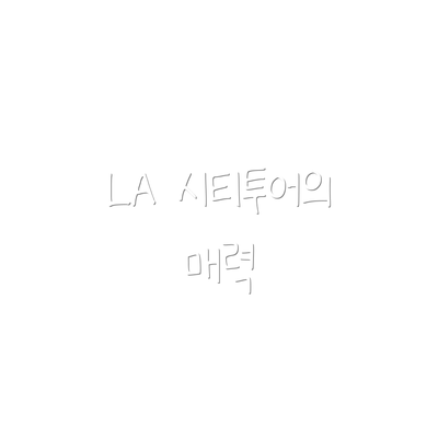 LA 시티투어의 매력