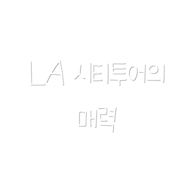 LA 시티투어의 매력