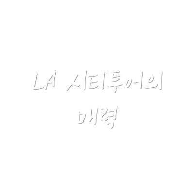 LA 시티투어의 매력