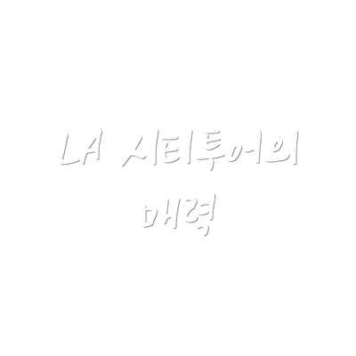 LA 시티투어의 매력