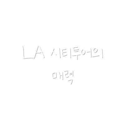 LA 시티투어의 매력