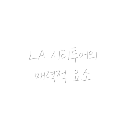 LA 시티투어의 매력적 요소